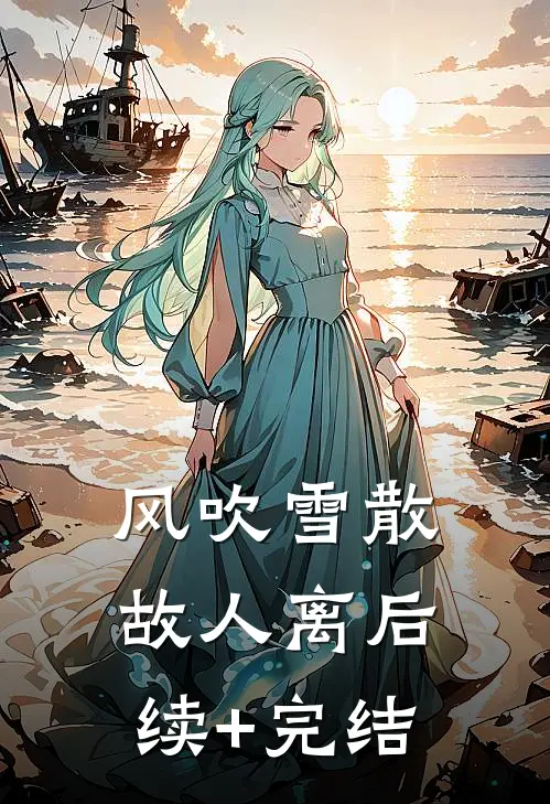 风吹雪散故人离后续+完结