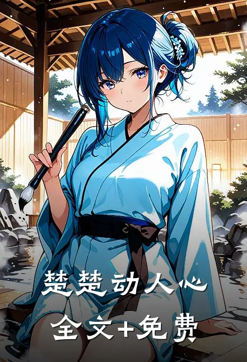 楚楚动人心全文+免费