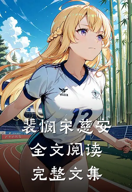 裴悯宋慈安全文阅读完整文集