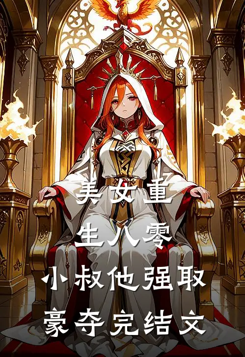 美女重生八零，小叔他强取豪夺完结文