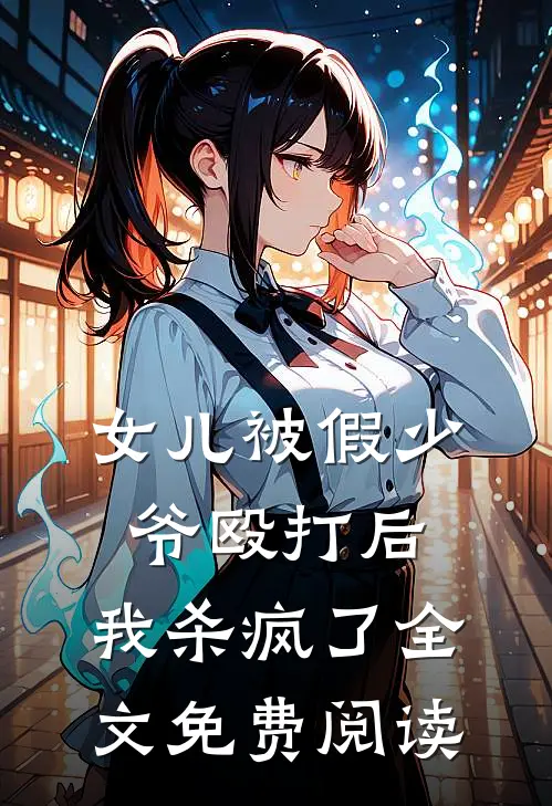 女儿被假少爷殴打后，我杀疯了全文免费阅读