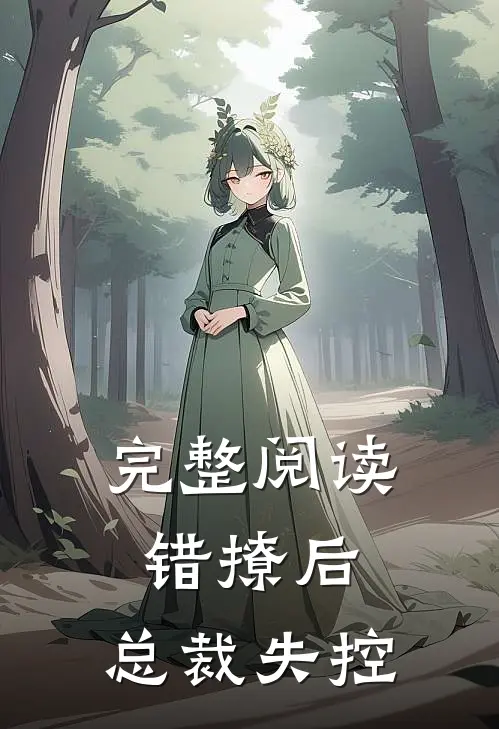 完整阅读错撩后，总裁失控