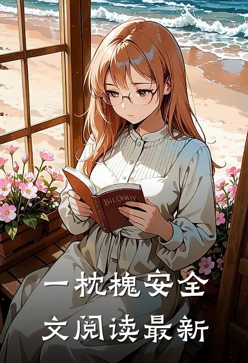 一枕槐安全文阅读最新
