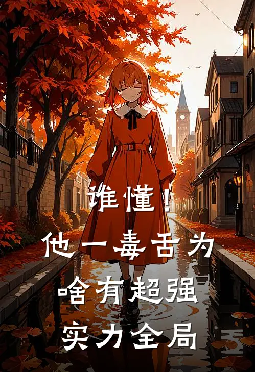 谁懂！他一毒舌，为啥有超强实力全局