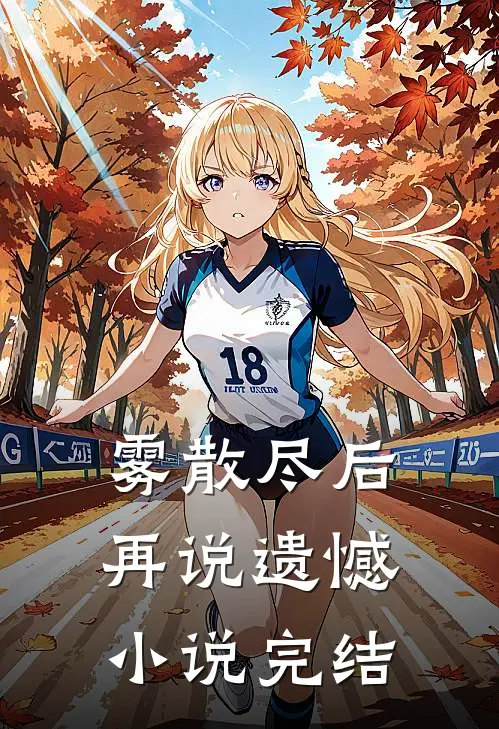 雾散尽后再说遗憾小说完结
