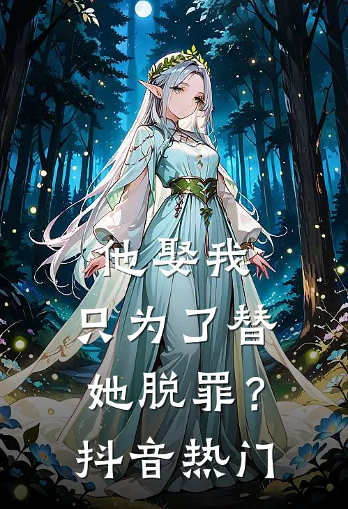 他娶我，只为了替她脱罪？抖音热门