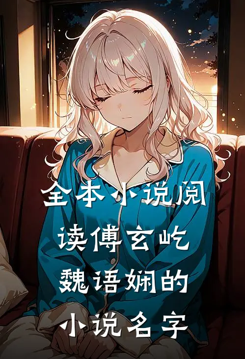全本小说阅读傅玄屹魏语娴的小说名字