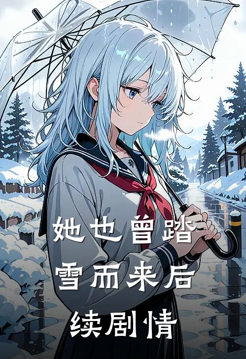 她也曾踏雪而来后续剧情