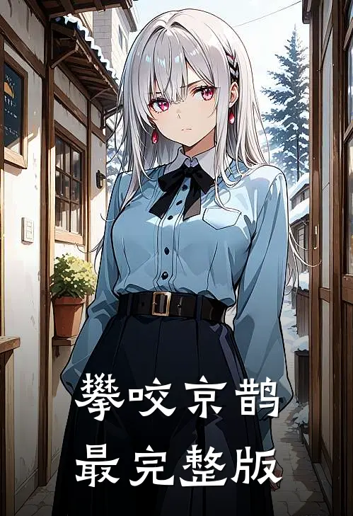 攀咬京鹊最完整版