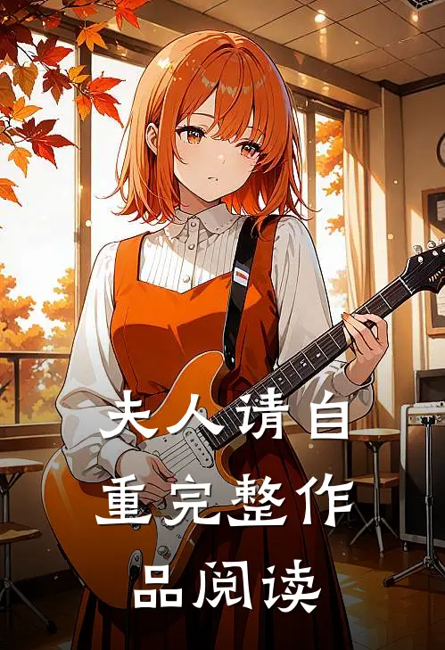 夫人请自重完整作品阅读