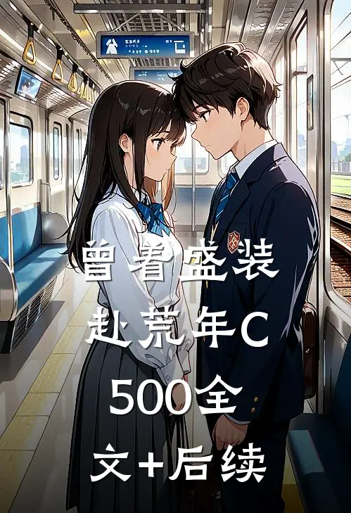 曾着盛装赴荒年C500全文+后续