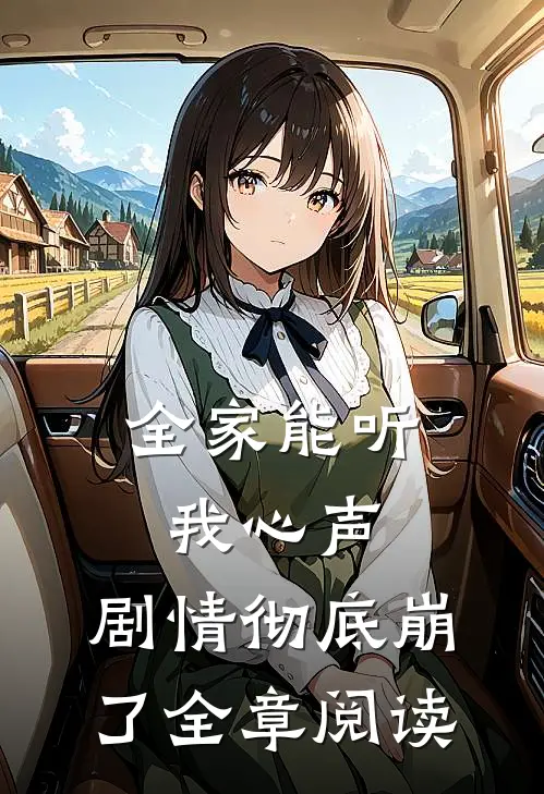 全家能听我心声，剧情彻底崩了全章阅读