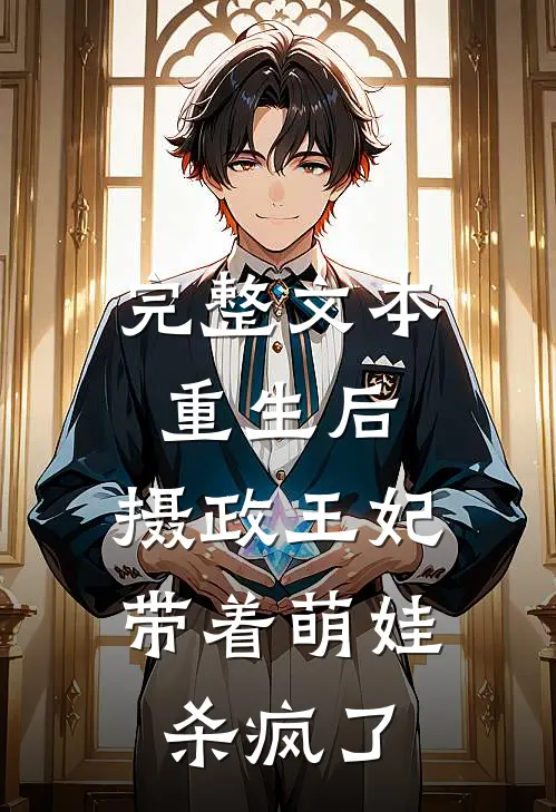 完整文本重生后，摄政王妃带着萌娃杀疯了