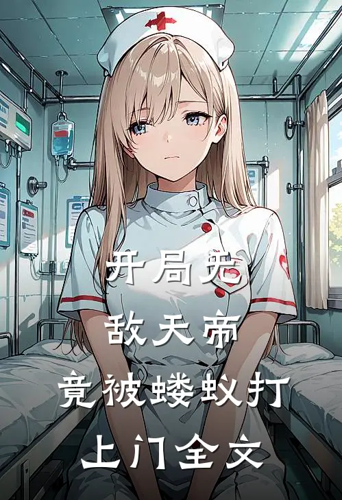 开局无敌天帝，竟被蝼蚁打上门全文
