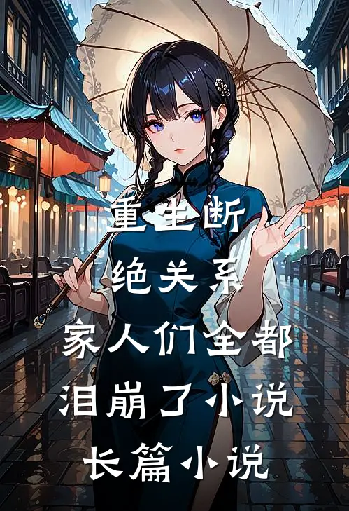 重生断绝关系,家人们全都泪崩了小说长篇小说