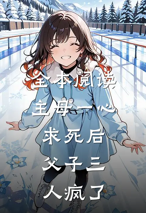 全本阅读主母一心求死后，父子三人疯了