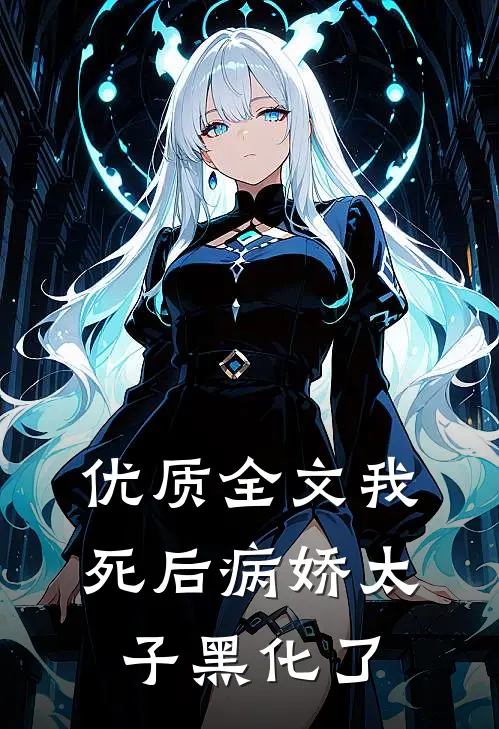 优质全文我死后病娇太子黑化了