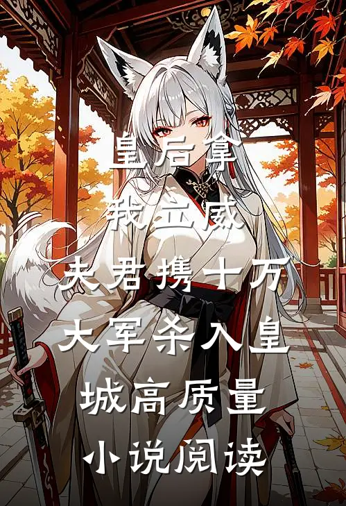 皇后拿我立威，夫君携十万大军杀入皇城高质量小说阅读