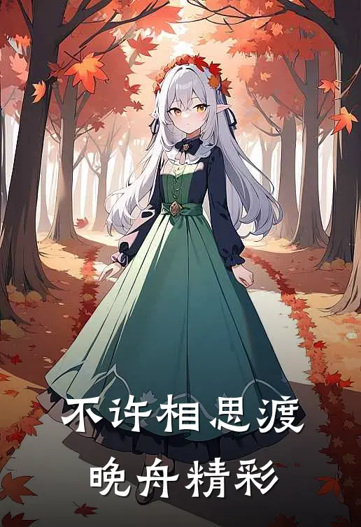 不许相思渡晚舟精彩
