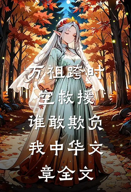 万祖跨时空救援，谁敢欺负我中华文章全文