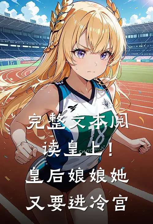 完整文本阅读皇上！皇后娘娘她又要进冷宫