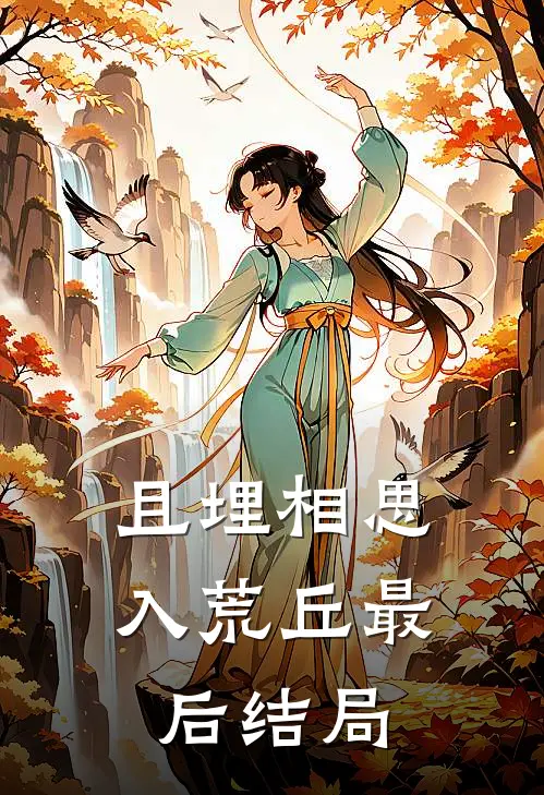 且埋相思入荒丘最后结局