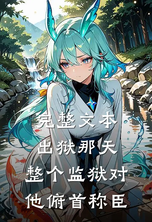 完整文本出狱那天，整个监狱对他俯首称臣