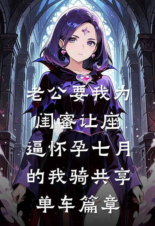 老公要我为闺蜜让座，逼怀孕七月的我骑共享单车篇章