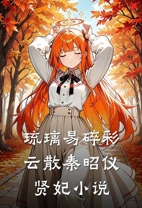 琉璃易碎彩云散秦昭仪贤妃小说