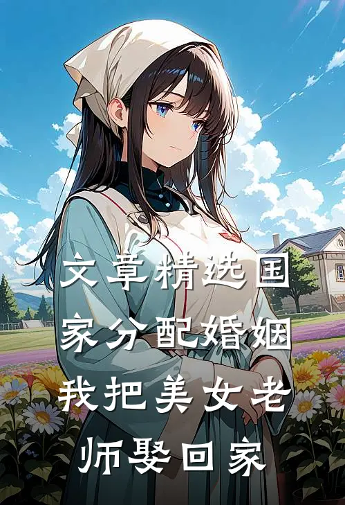 文章精选国家分配婚姻，我把美女老师娶回家