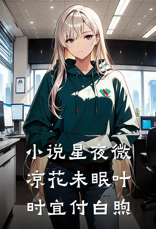 小说星夜微凉花未眠(叶时宜付白煦)