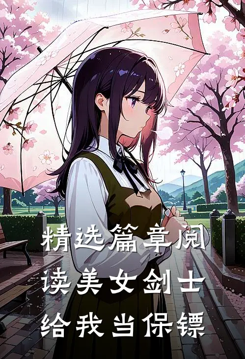 精选篇章阅读美女剑士给我当保镖