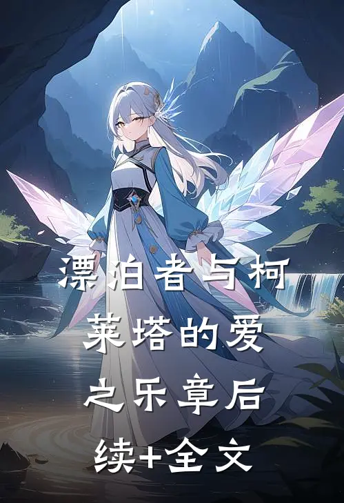 漂泊者与柯莱塔的爱之乐章后续+全文