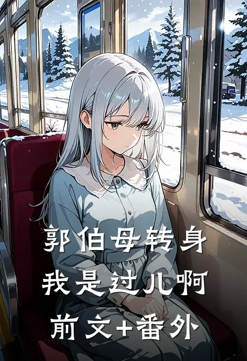 郭伯母转身，我是过儿啊前文+番外