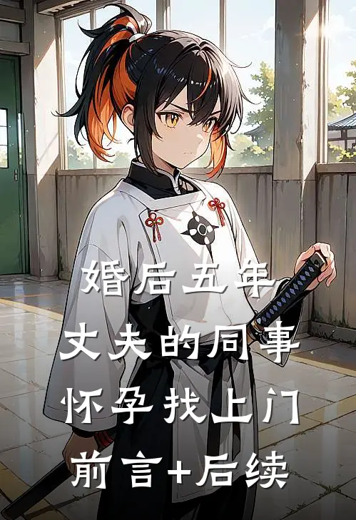 婚后五年，丈夫的同事怀孕找上门前言+后续