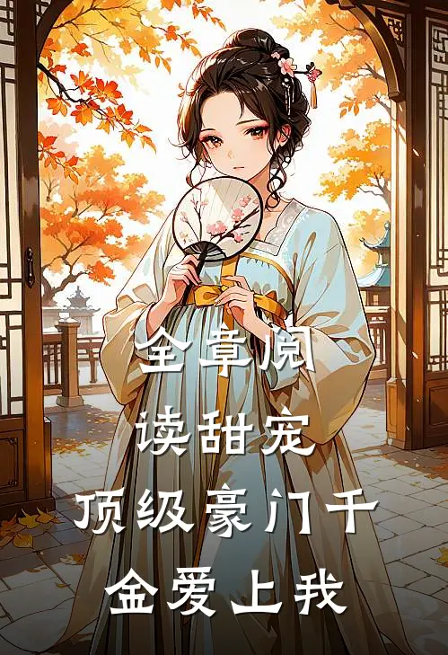 全章阅读甜宠：顶级豪门千金爱上我