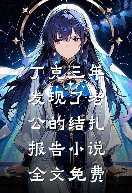 丁克三年，发现了老公的结扎报告小说全文免费