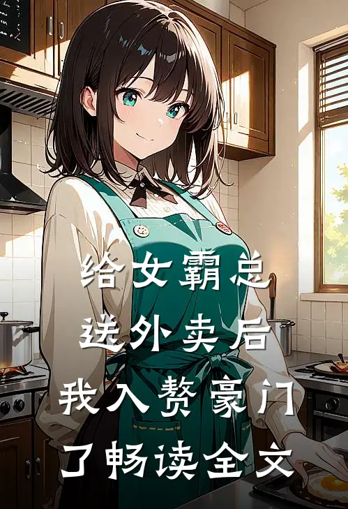 给女霸总送外卖后，我入赘豪门了畅读全文