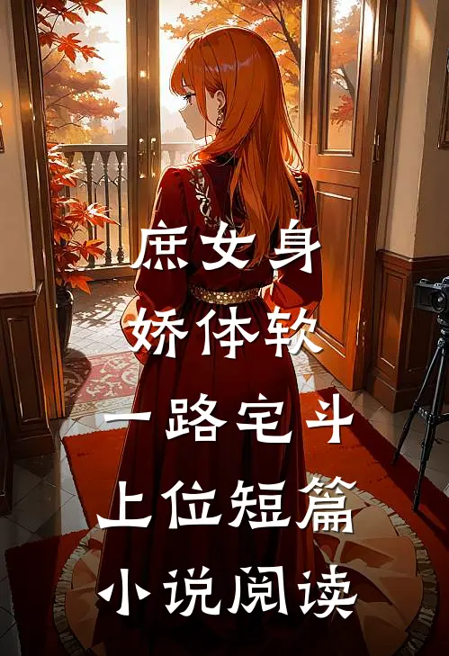 庶女身娇体软，一路宅斗上位短篇小说阅读