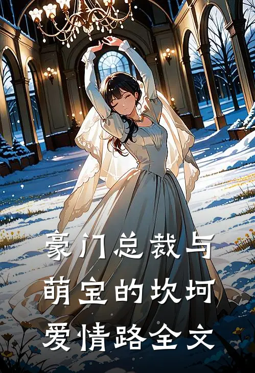 豪门总裁与萌宝的坎坷爱情路全文