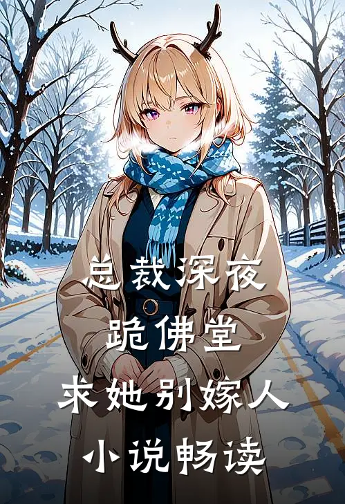 总裁深夜跪佛堂：求她别嫁人小说畅读