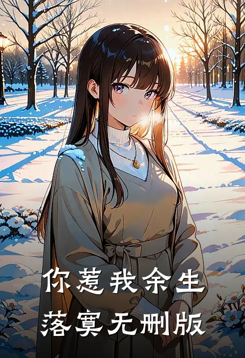 你惹我余生落寞无删版