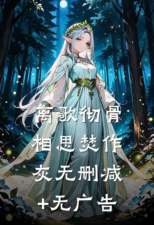 离歌彻骨，相思焚作灰无删减+无广告