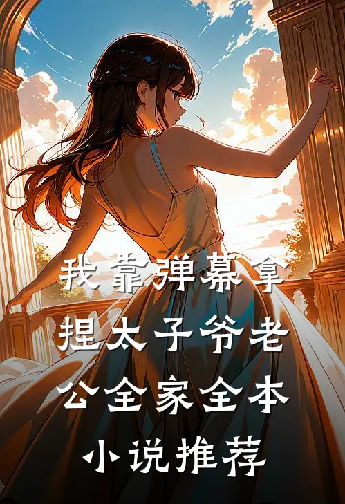 我靠弹幕拿捏太子爷老公全家全本小说推荐