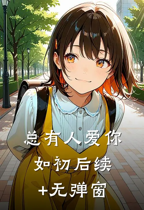 总有人爱你如初后续+无弹窗