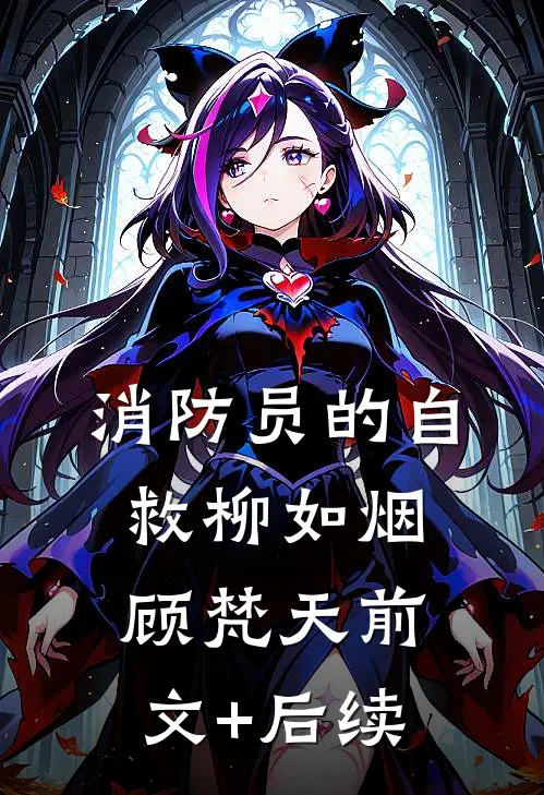 消防员的自救柳如烟顾梵天前文+后续