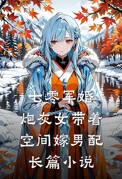 七零军婚，炮灰女带着空间嫁男配长篇小说