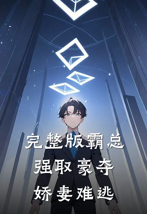 完整版霸总强取豪夺：娇妻难逃