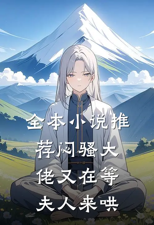 全本小说推荐闷骚大佬又在等夫人来哄