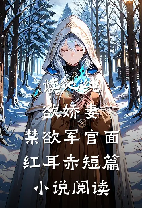 读心纯欲娇妻，禁欲军官面红耳赤短篇小说阅读